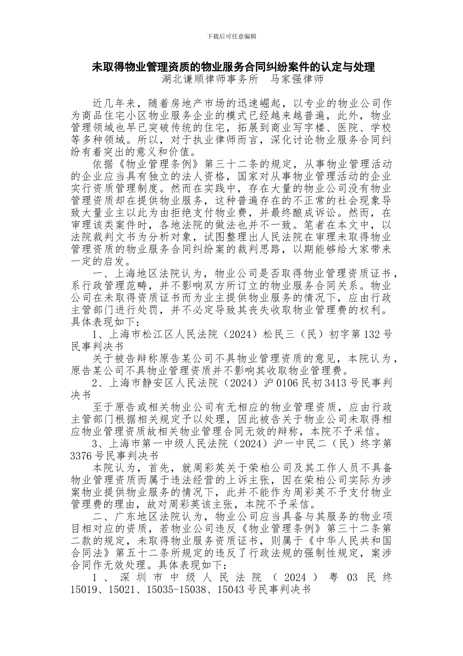 未取得物业管理资质的物业服务合同纠纷案件的认定与处理_第1页