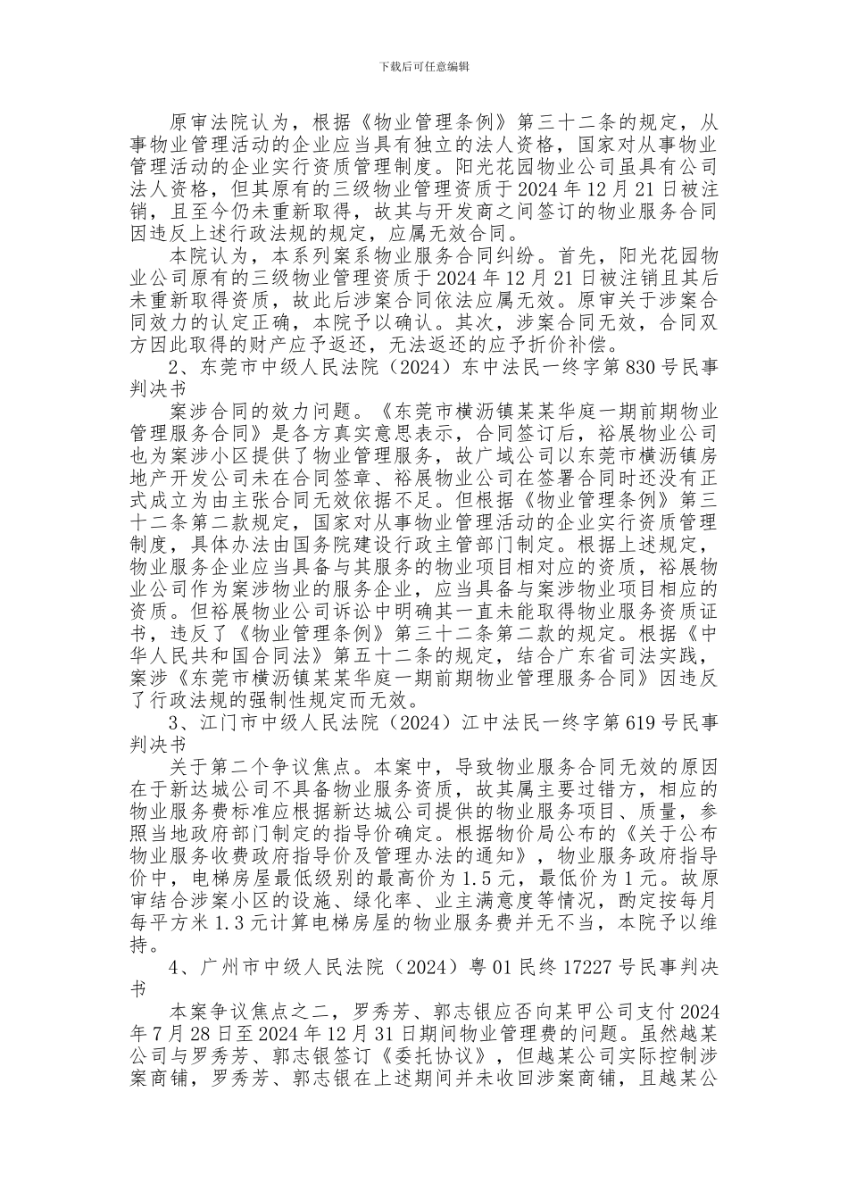 未取得物业管理资质的物业服务合同纠纷案件的认定与处理_第2页