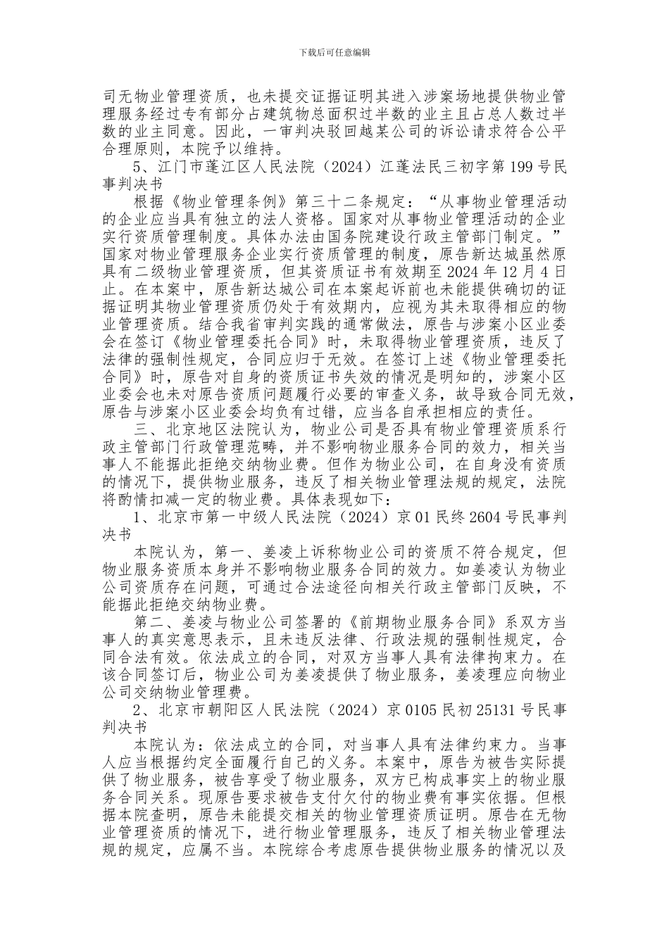 未取得物业管理资质的物业服务合同纠纷案件的认定与处理_第3页