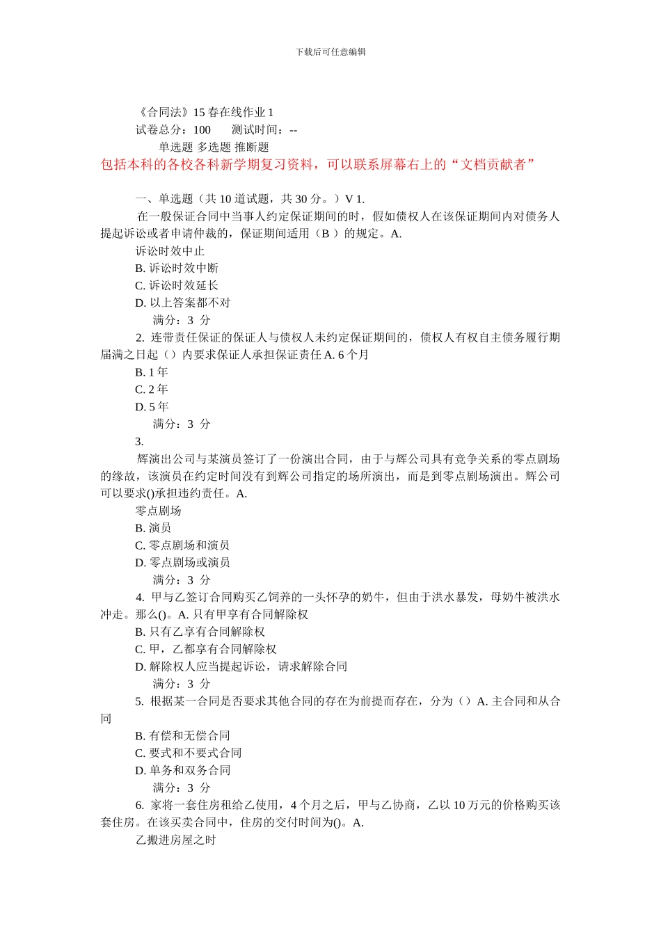 未东师《合同法》15春在线作业_第1页