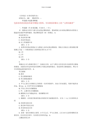 未东师《合同法》15春在线作业