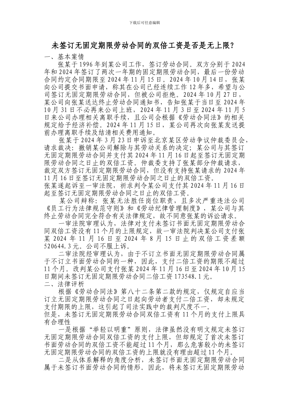 未签订无固定期限劳动合同的双倍工资是否是无上限？_第1页