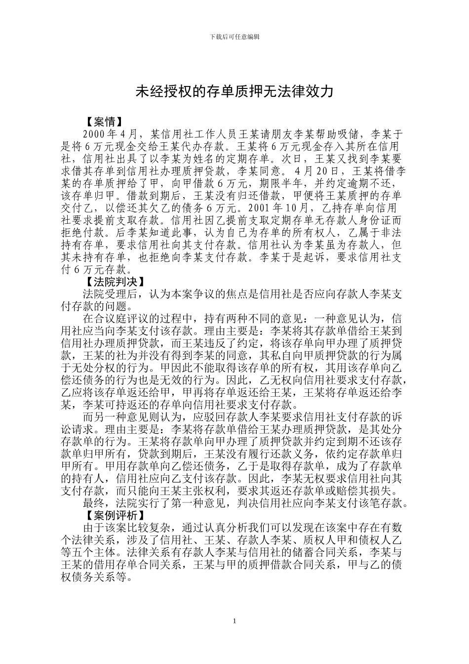 未经授权的存单质押无法律效力_第1页