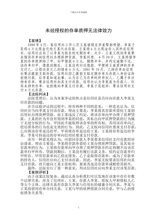 未经授权的存单质押无法律效力