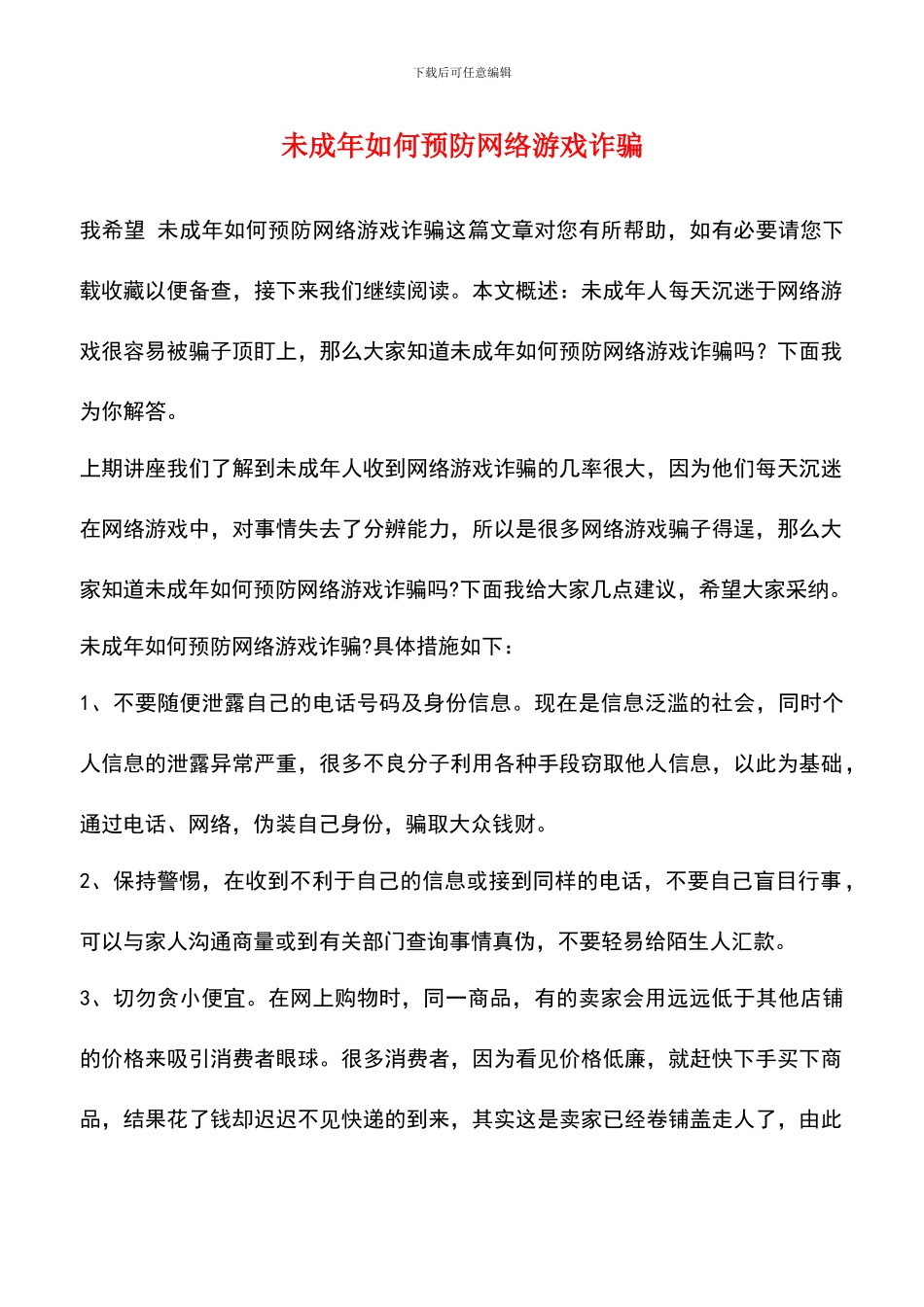 未成年如何预防网络游戏诈骗_第1页