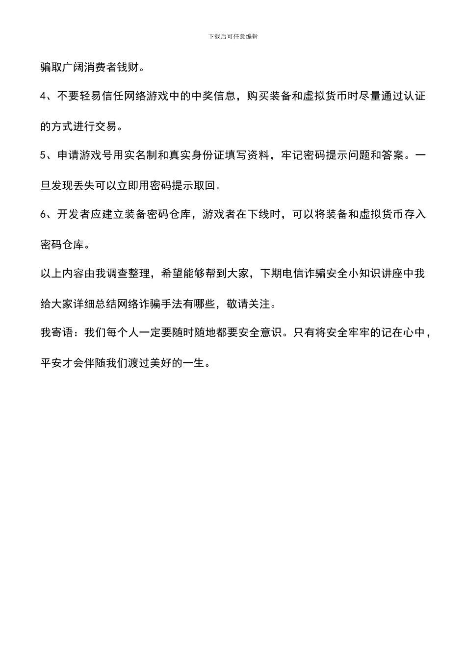 未成年如何预防网络游戏诈骗_第2页