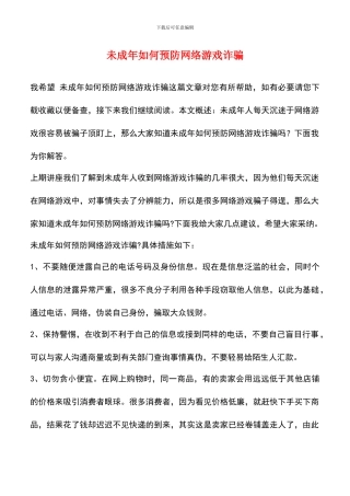 未成年如何预防网络游戏诈骗