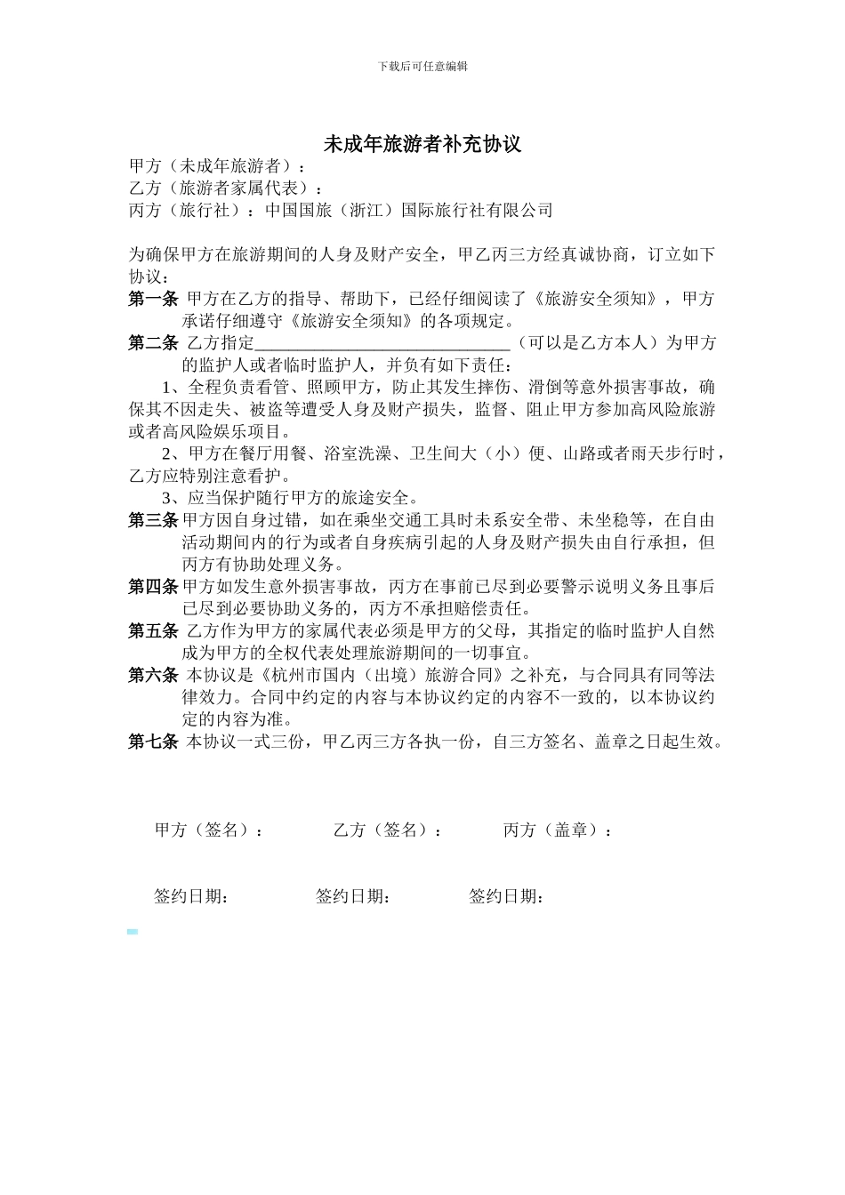 未成年旅游者补充协议_第1页