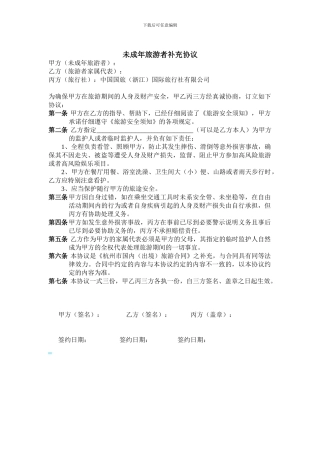 未成年旅游者补充协议