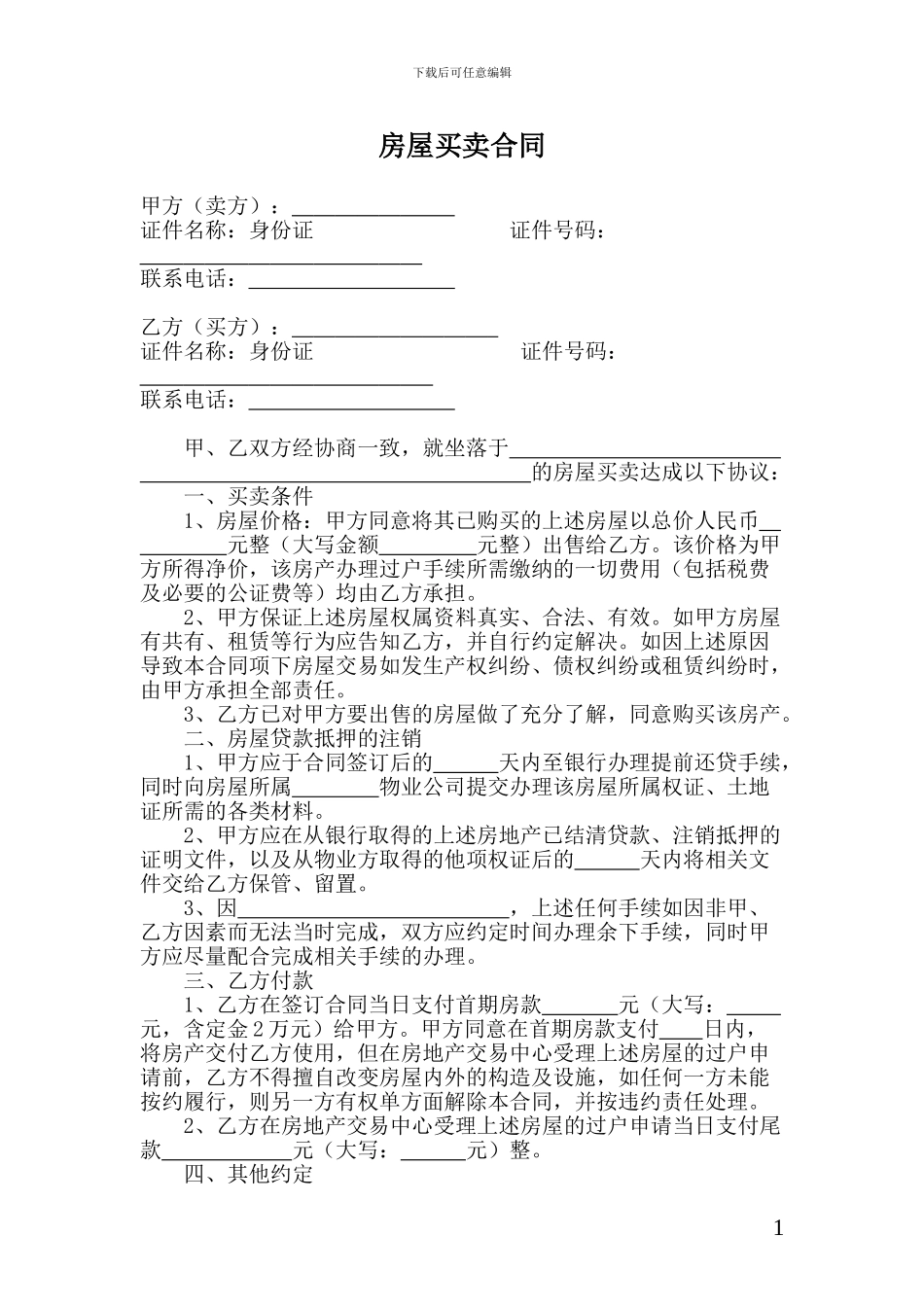 未结清贷款的二手房屋买卖合同_第1页