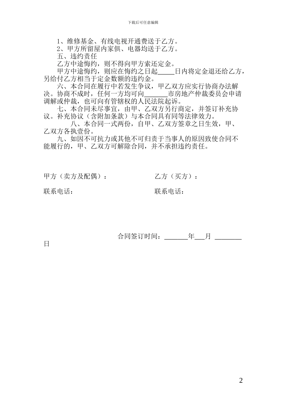 未结清贷款的二手房屋买卖合同_第2页