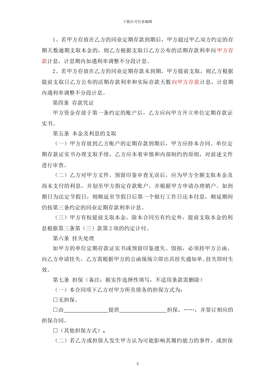 本、外币存放同业业务定期存款合同_第3页