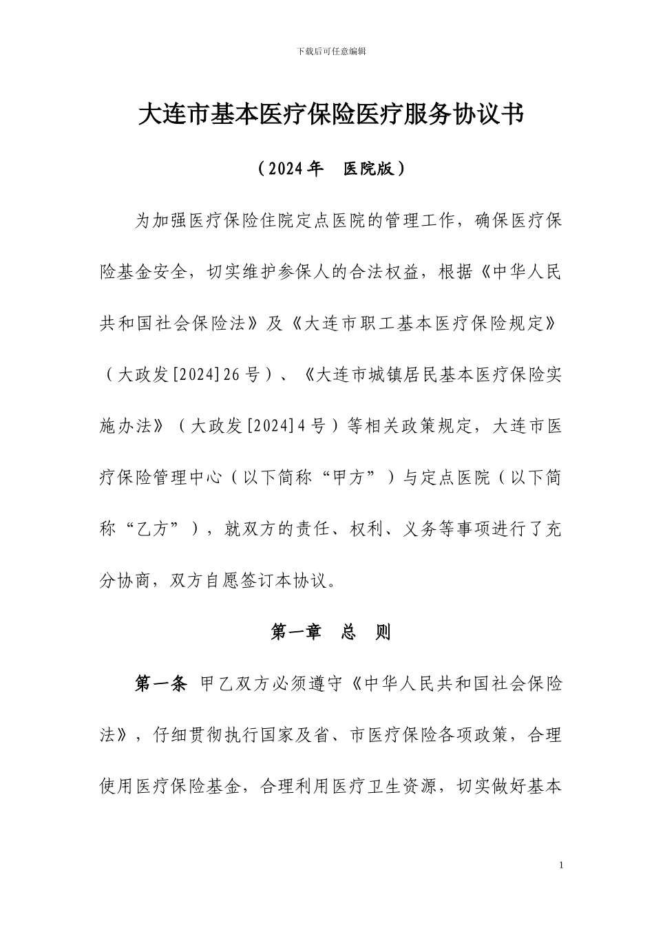 本医疗保险医疗服务协议书_第1页