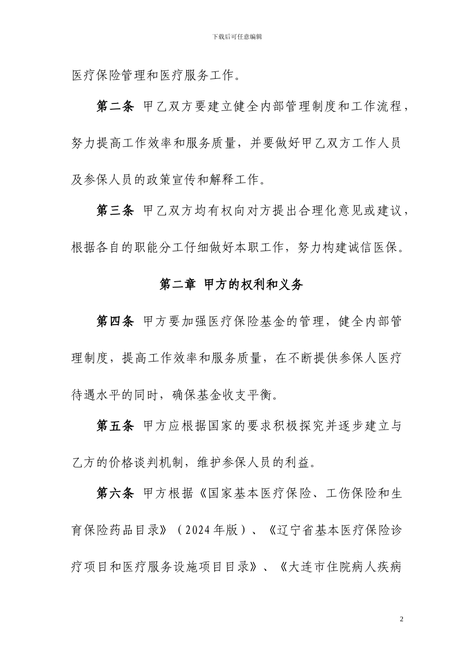 本医疗保险医疗服务协议书_第2页