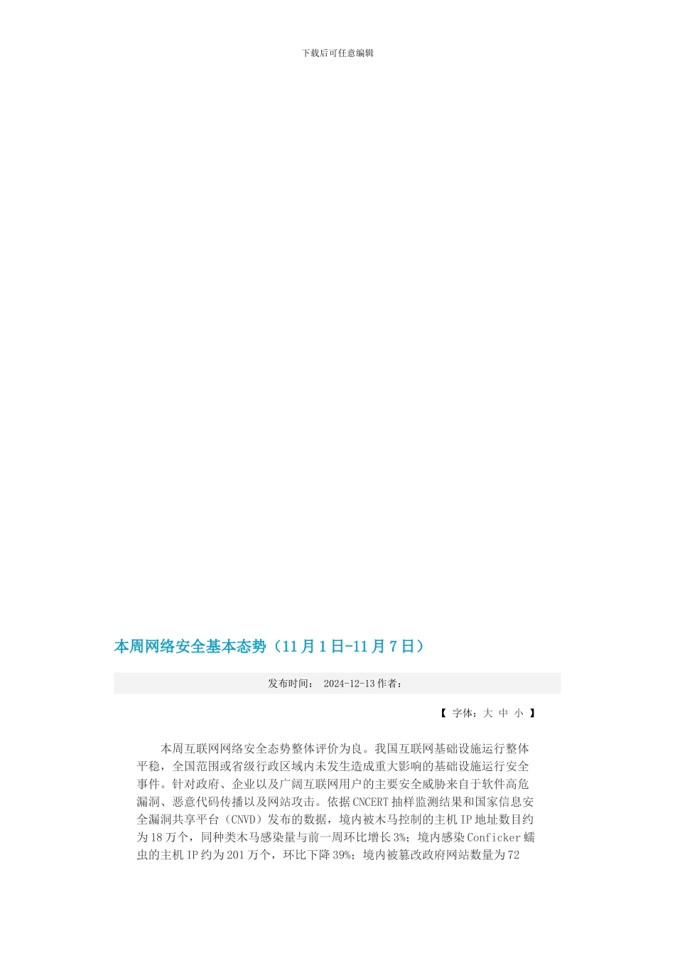 本周网络安全基本态江苏._第1页