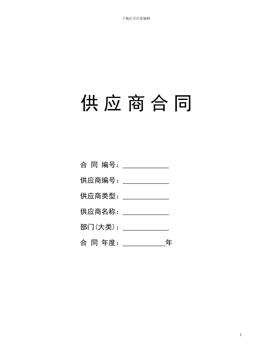 本地供应商合同_第1页