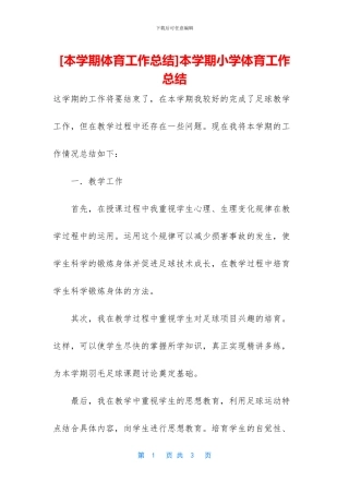 本学期小学体育工作总结(1)