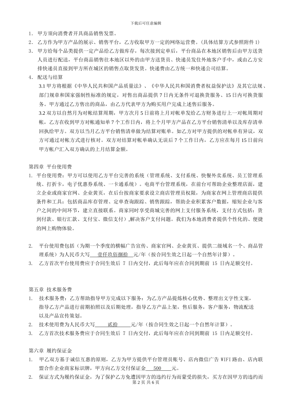 本地平台网站商家运营合作协议_第2页