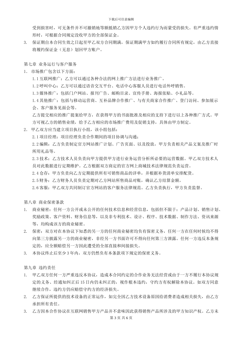 本地平台网站商家运营合作协议_第3页