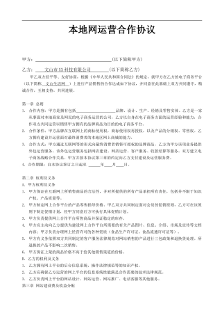 本地平台网站商家运营合作协议