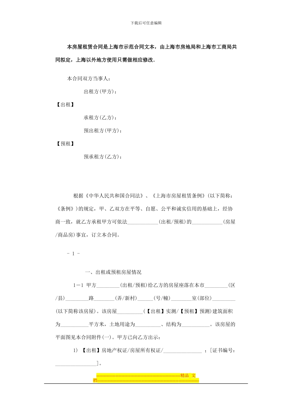 本房屋租赁合同是上海市示范合同文本_第1页