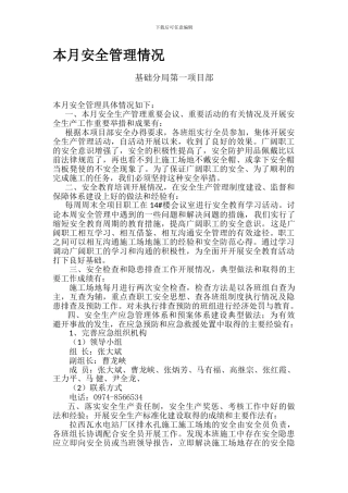 本月安全管理情况.