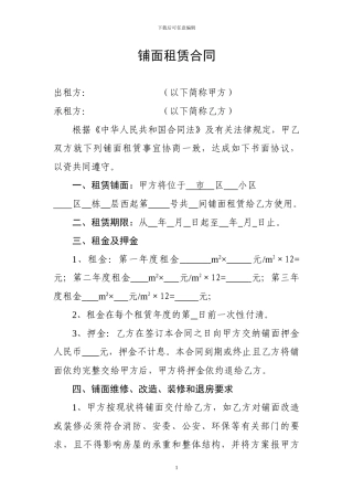 未装修铺面租赁合同