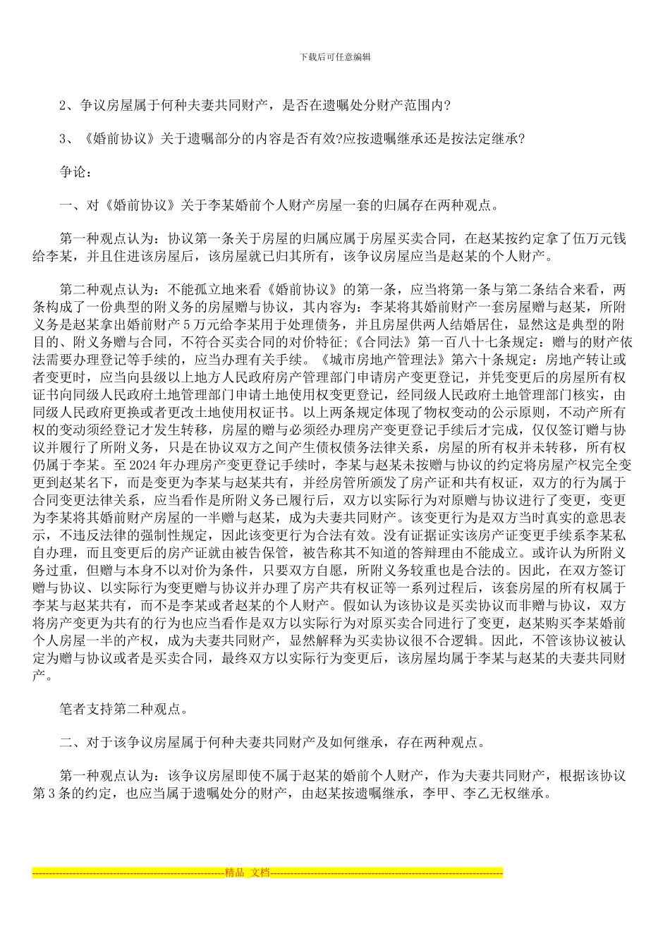 本案婚前协议的效力如何认定_第2页