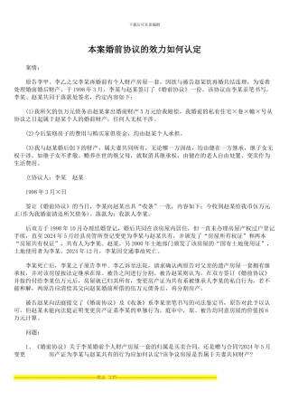 本案婚前协议的效力如何认定