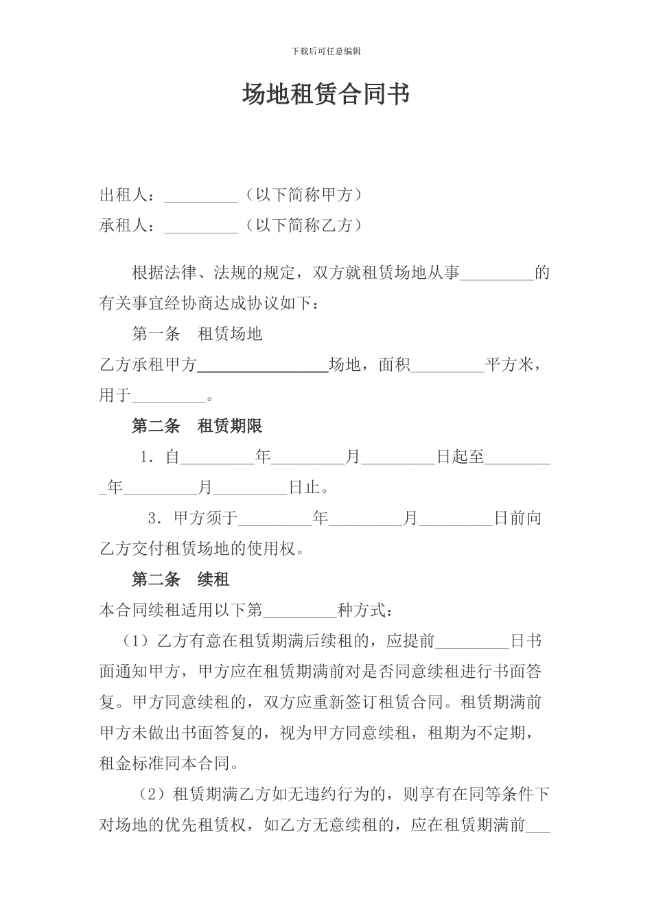 本公司场地租赁合同_第1页
