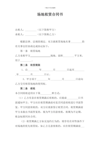 本公司场地租赁合同