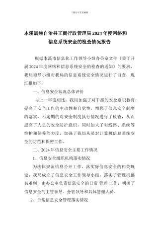 本溪满族自治县工商行政管理局2024年度网络和信息系统安全的检查情况报告.