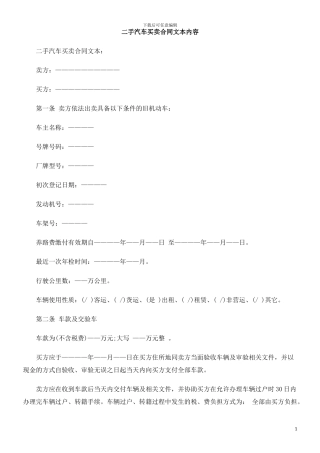本内容二手汽车买卖合同文