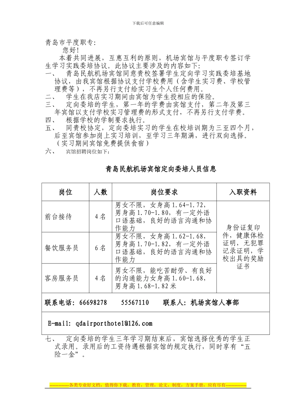 本着共同发展平度职专协议_第1页