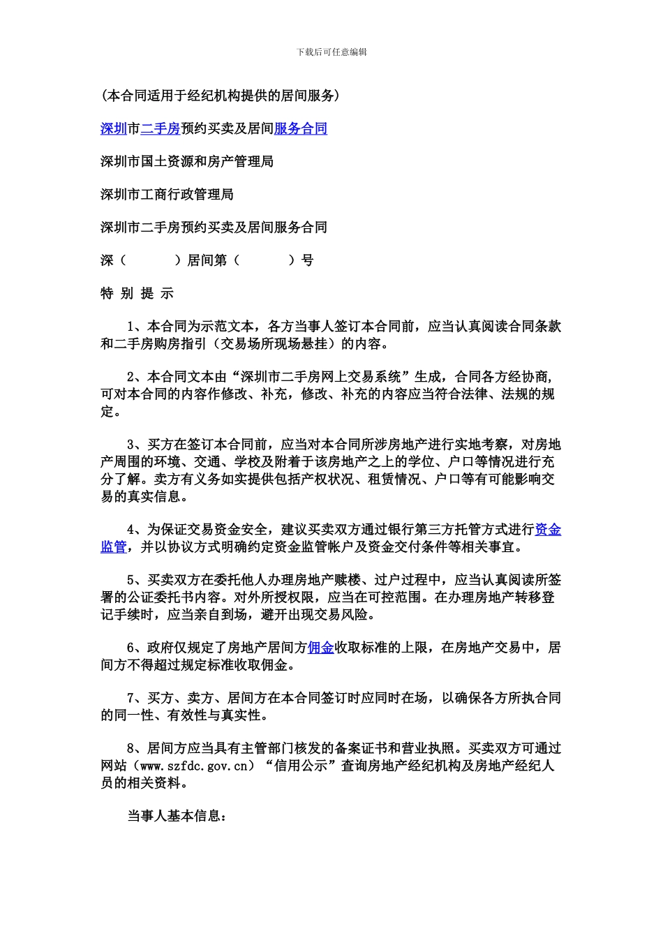 本合同适用于经纪机构提供的居间服务_第1页