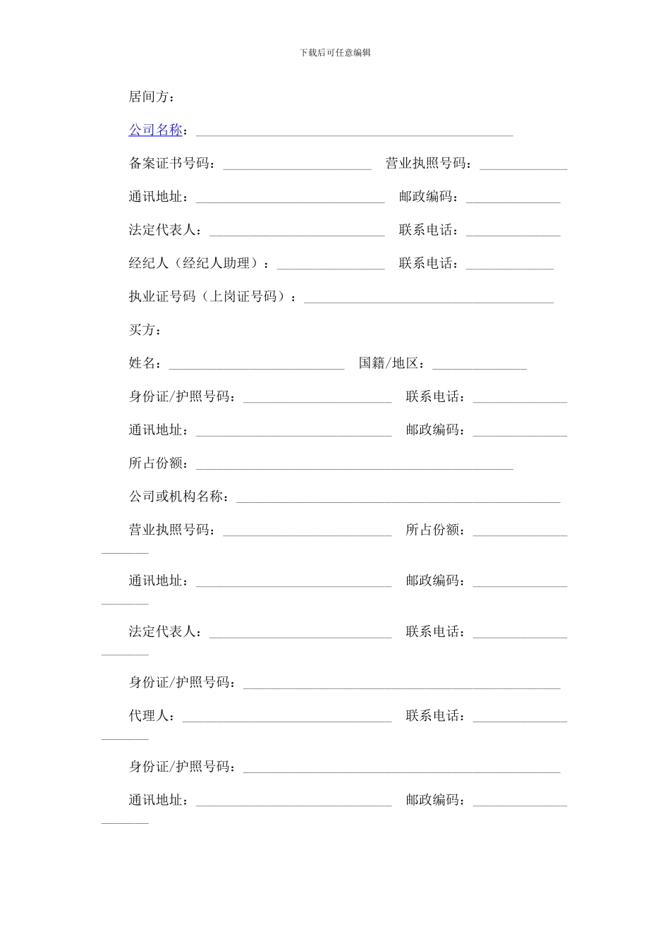 本合同适用于经纪机构提供的居间服务_第3页