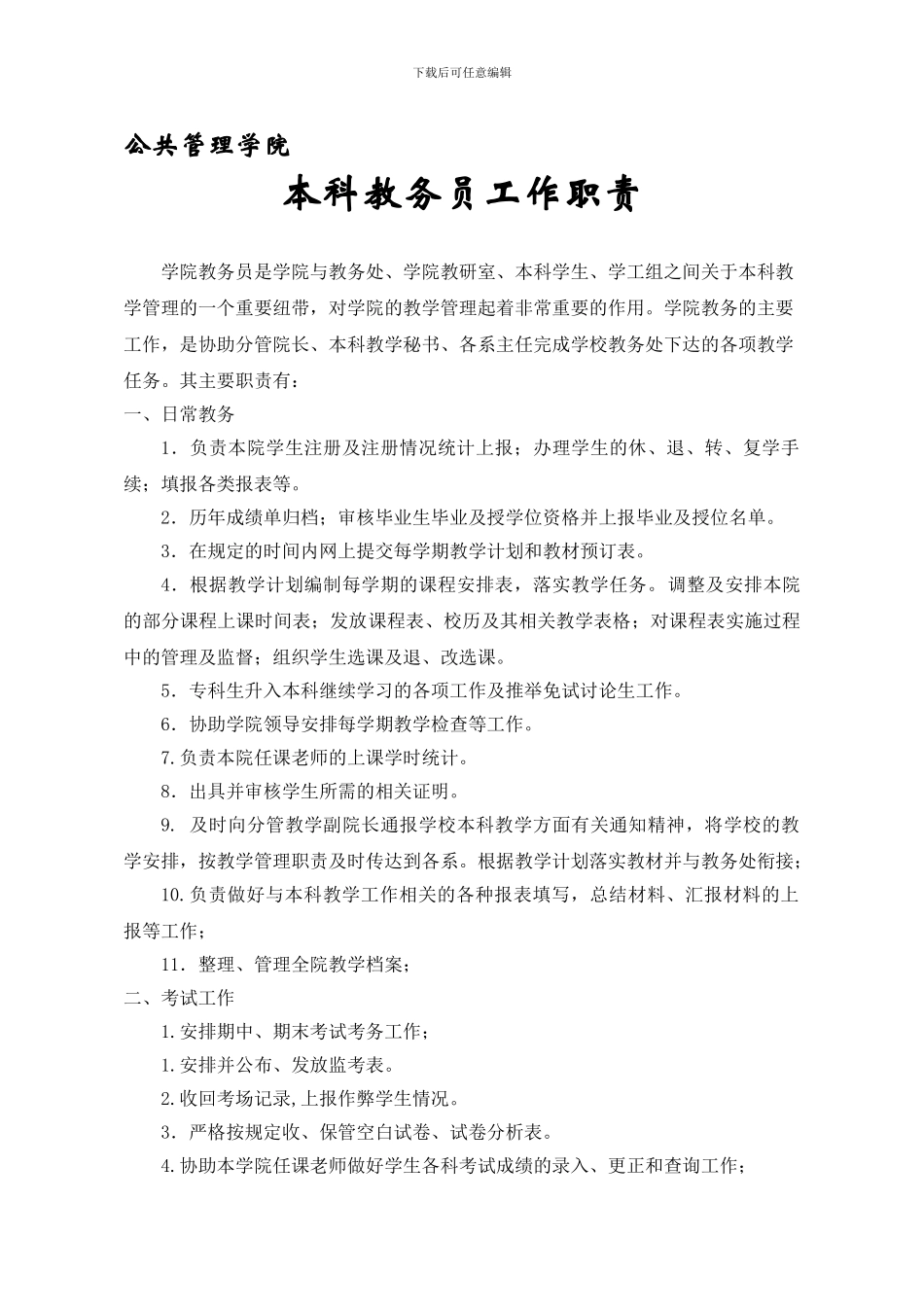 本科教务员工作职责_第1页