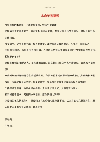 本命年祝福语