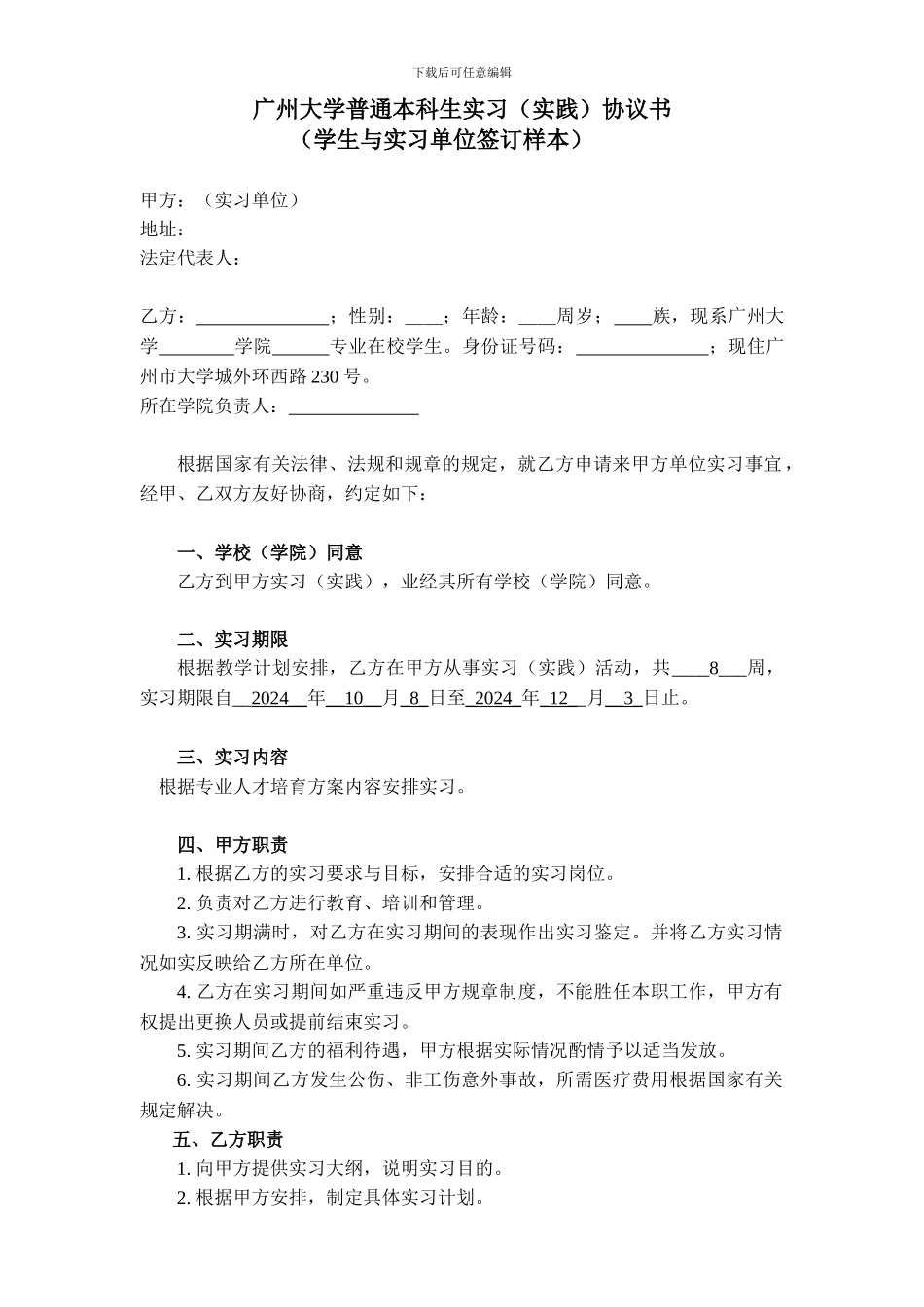 本科生实习协议书_第1页