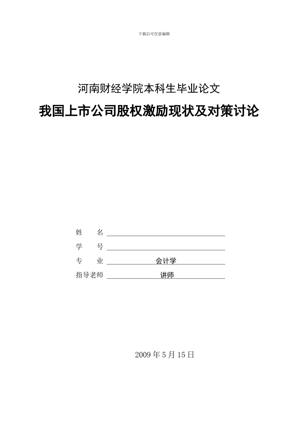 本科生毕业论文《我国上市公司股权激励现状及对策研究》_第1页