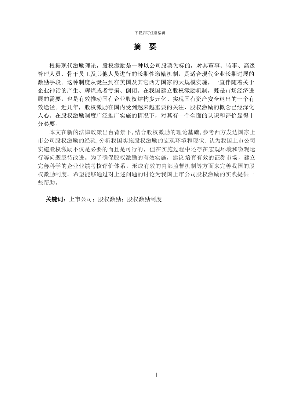 本科生毕业论文《我国上市公司股权激励现状及对策研究》_第2页