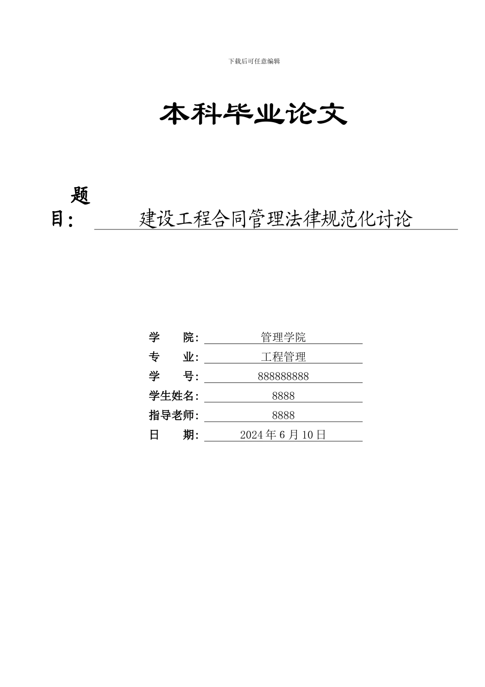 本科毕业论文-建设工程合同管理规范化研究_第1页