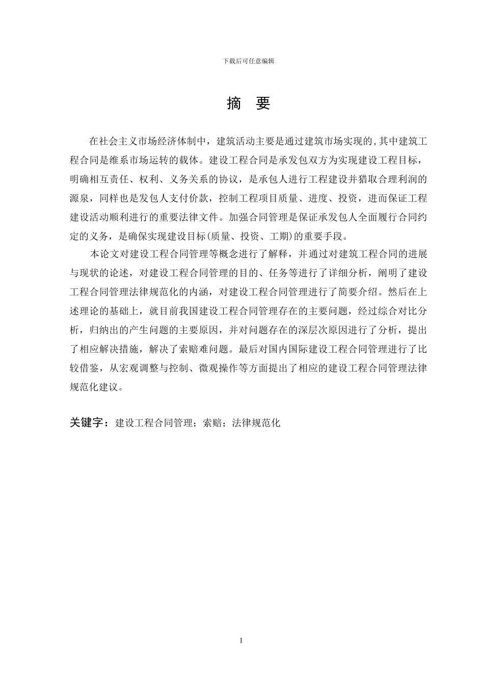 本科毕业论文-建设工程合同管理规范化研究_第2页