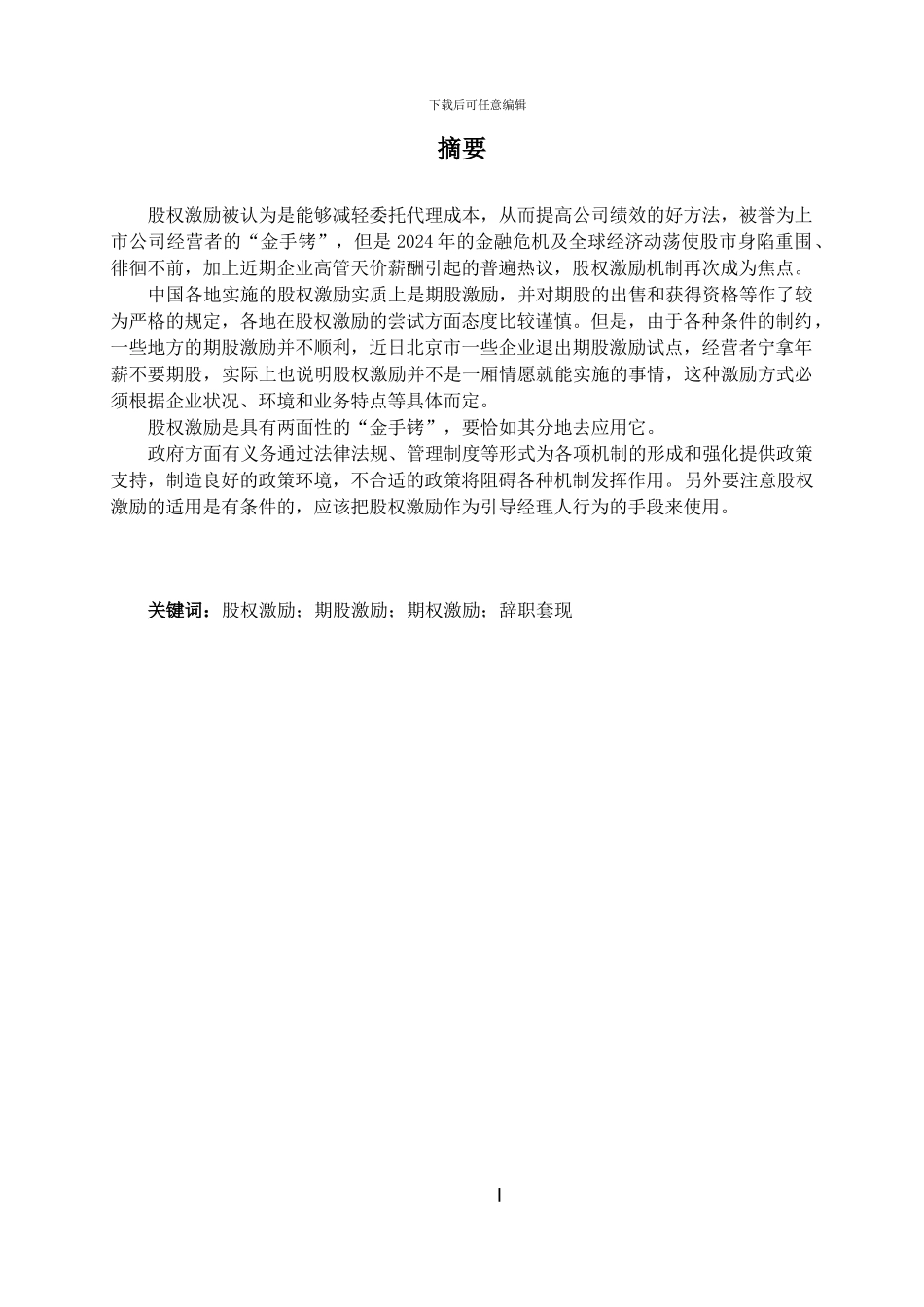 本科生毕业论文《股权激励机制的应用及有效性研究》_第2页