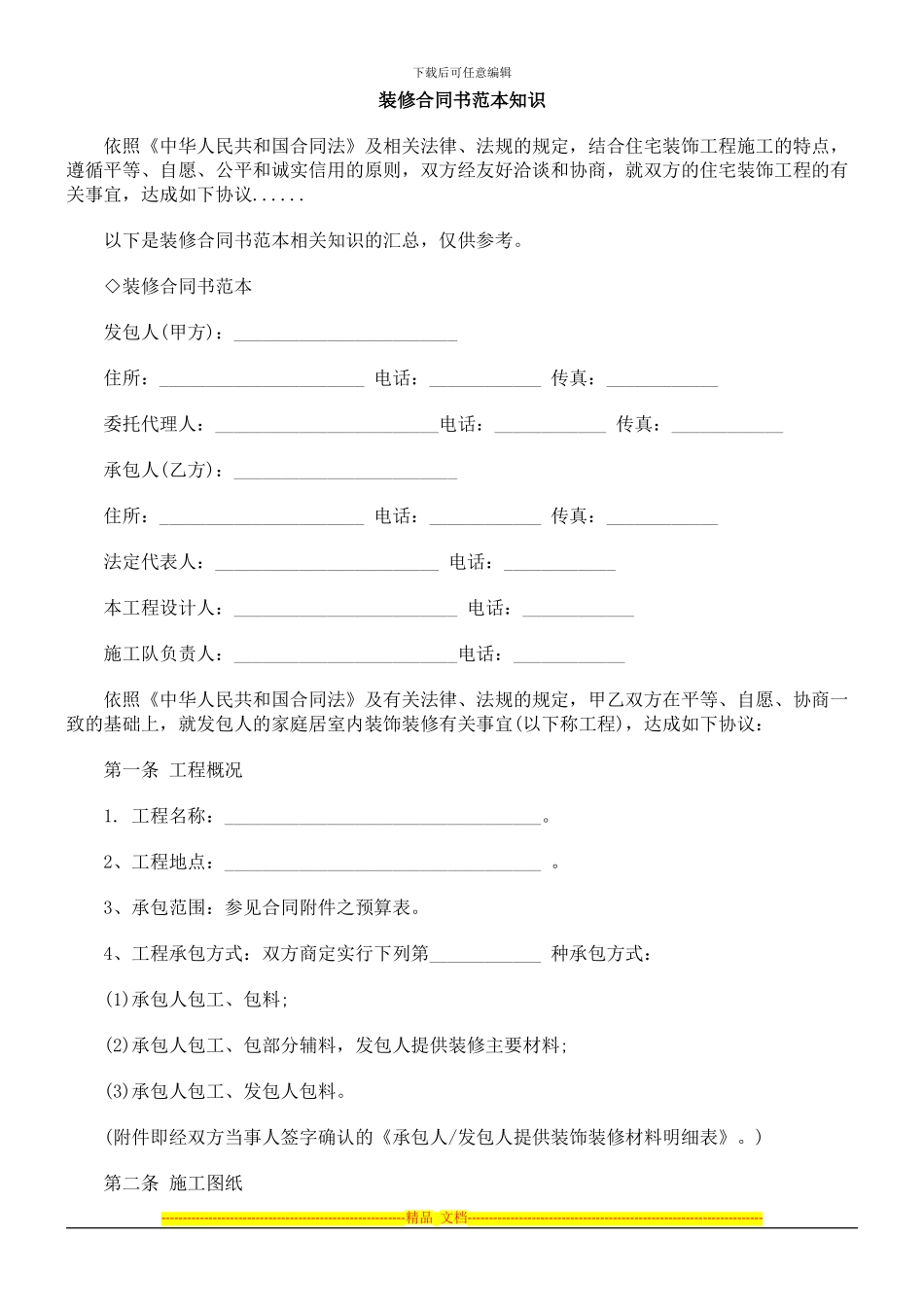 本知识装修合同书范_第1页