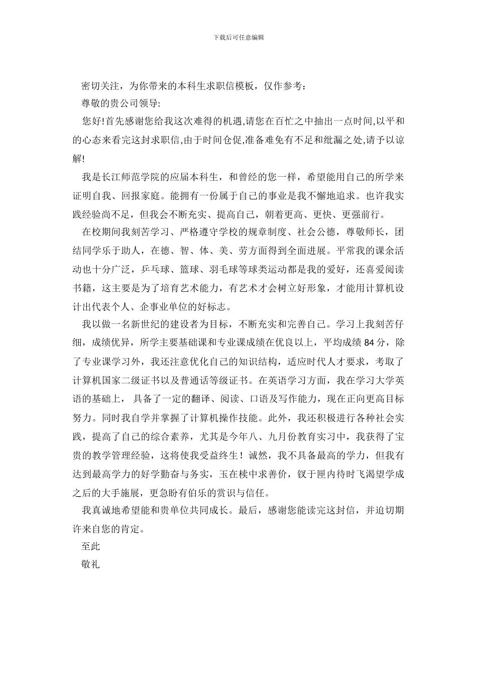 本科生求职信模板参考(1)_第2页