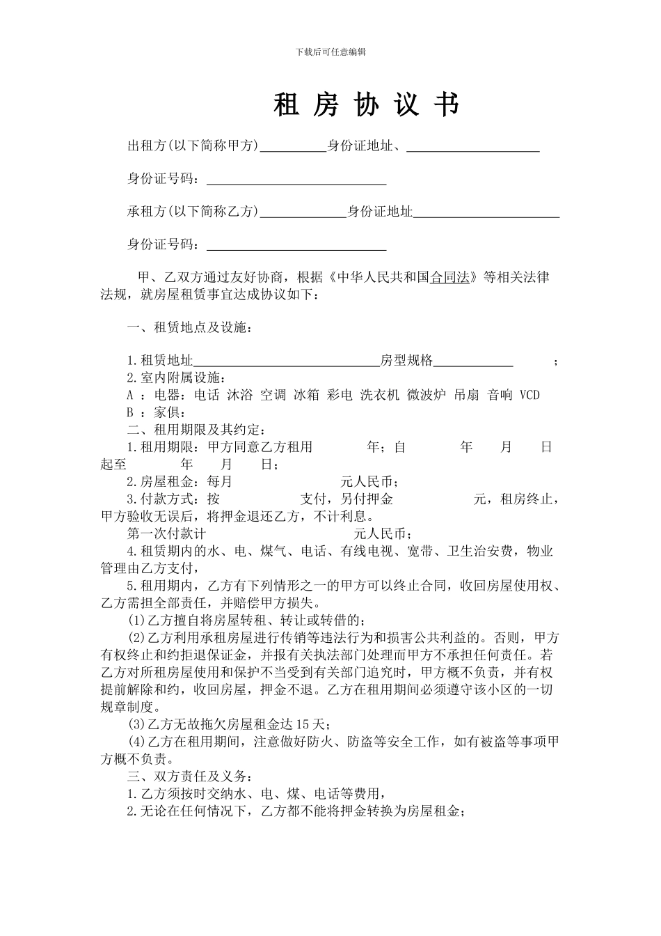 本租房协议书样本一式三份_第1页