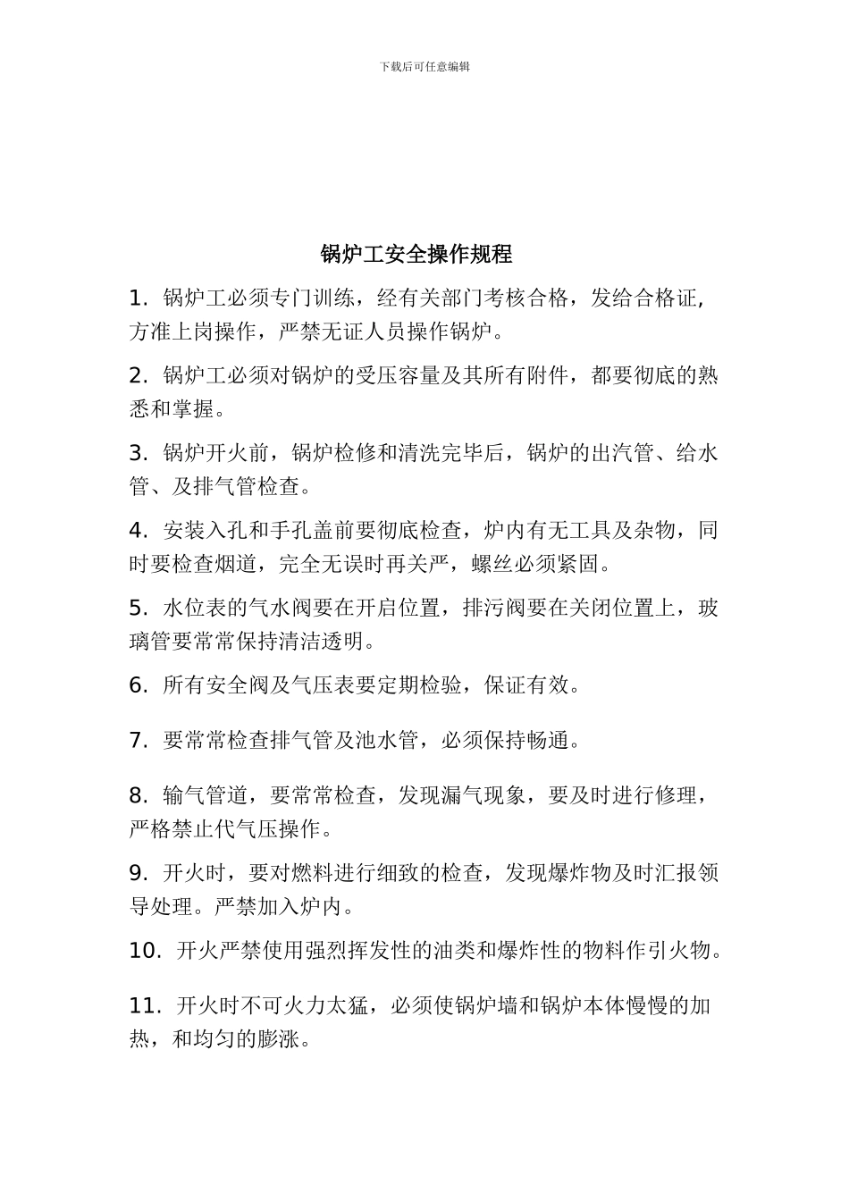 本部锅炉工安全操作规程_第3页