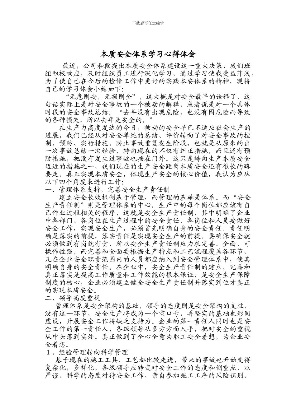 本质安全体系学习心得体会._第1页