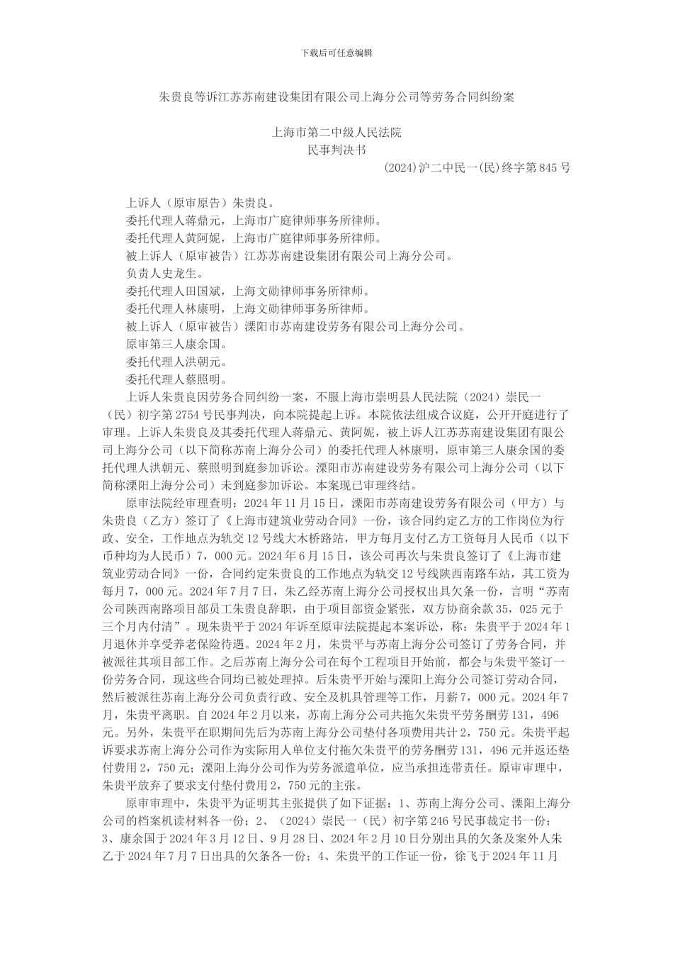 朱贵良等诉江苏苏南建设集团有限公司上海分公司等劳务合同纠纷案_第1页